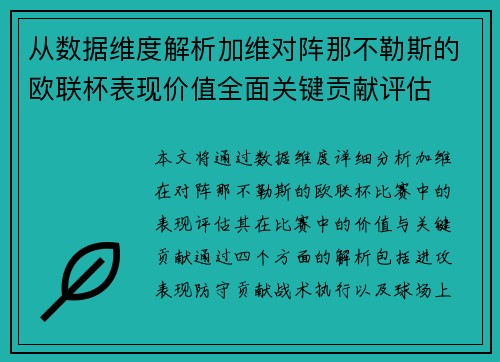 从数据维度解析加维对阵那不勒斯的欧联杯表现价值全面关键贡献评估 从数据维度解析加维对阵那不勒斯的欧联杯表现价值全面关键贡献评估