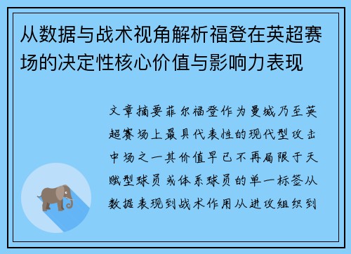 从数据与战术视角解析福登在英超赛场的决定性核心价值与影响力表现