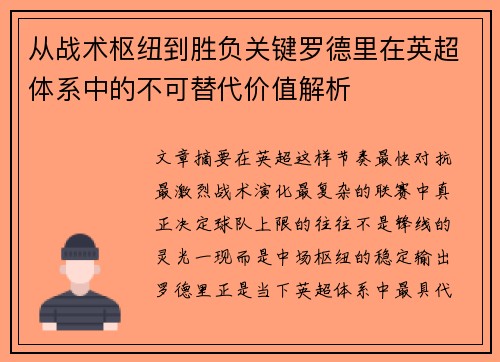 从战术枢纽到胜负关键罗德里在英超体系中的不可替代价值解析 从战术枢纽到胜负关键罗德里在英超体系中的不可替代价值解析