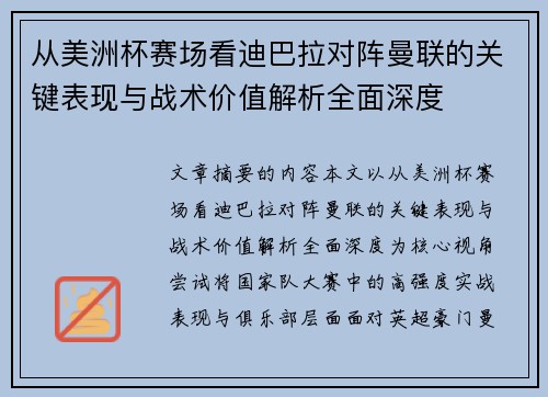 从美洲杯赛场看迪巴拉对阵曼联的关键表现与战术价值解析全面深度