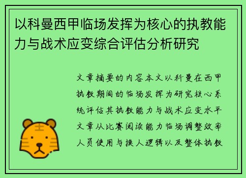 以科曼西甲临场发挥为核心的执教能力与战术应变综合评估分析研究 以科曼西甲临场发挥为核心的执教能力与战术应变综合评估分析研究