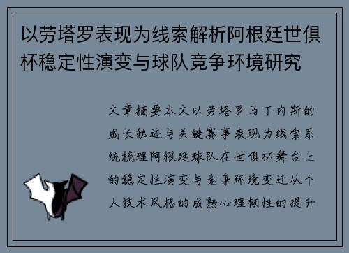 以劳塔罗表现为线索解析阿根廷世俱杯稳定性演变与球队竞争环境研究