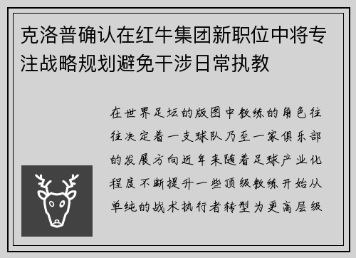 克洛普确认在红牛集团新职位中将专注战略规划避免干涉日常执教