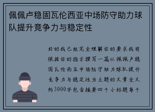佩佩卢稳固瓦伦西亚中场防守助力球队提升竞争力与稳定性