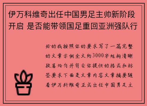 伊万科维奇出任中国男足主帅新阶段开启 是否能带领国足重回亚洲强队行列