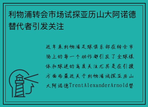 利物浦转会市场试探亚历山大阿诺德替代者引发关注 利物浦转会市场试探亚历山大阿诺德替代者引发关注