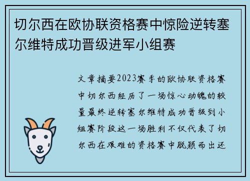 切尔西在欧协联资格赛中惊险逆转塞尔维特成功晋级进军小组赛