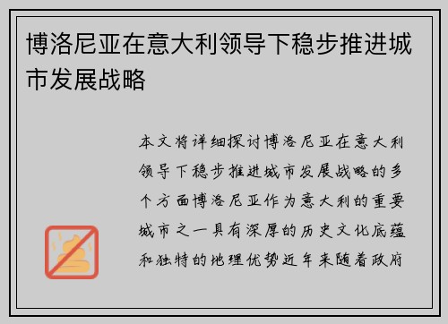 博洛尼亚在意大利领导下稳步推进城市发展战略