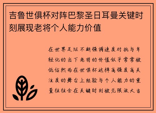 吉鲁世俱杯对阵巴黎圣日耳曼关键时刻展现老将个人能力价值 吉鲁世俱杯对阵巴黎圣日耳曼关键时刻展现老将个人能力价值