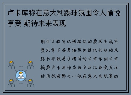 卢卡库称在意大利踢球氛围令人愉悦享受 期待未来表现 卢卡库称在意大利踢球氛围令人愉悦享受 期待未来表现