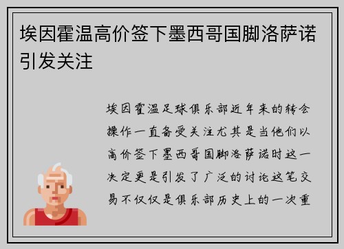 埃因霍温高价签下墨西哥国脚洛萨诺引发关注