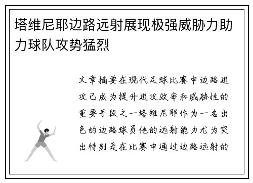 塔维尼耶边路远射展现极强威胁力助力球队攻势猛烈