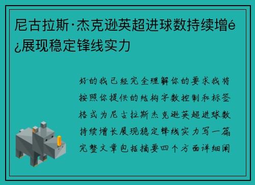 尼古拉斯·杰克逊英超进球数持续增长展现稳定锋线实力
