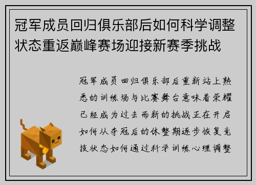 冠军成员回归俱乐部后如何科学调整状态重返巅峰赛场迎接新赛季挑战