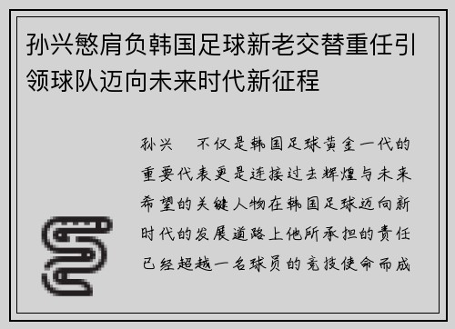 孙兴慜肩负韩国足球新老交替重任引领球队迈向未来时代新征程