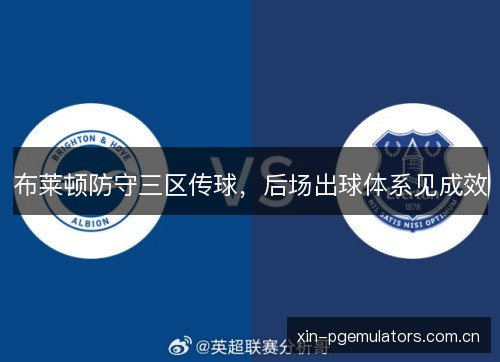 布莱顿防守三区传球，后场出球体系见成效